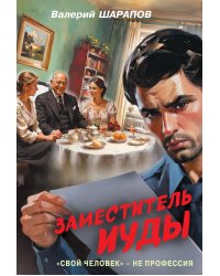 Заместитель Иуды