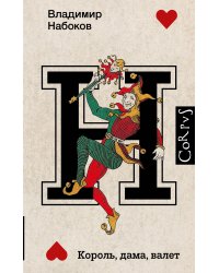 Король, дама, валет