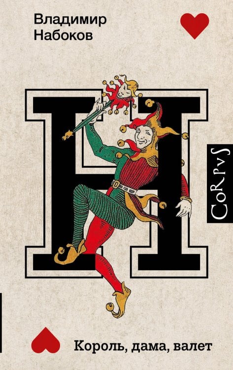 Набоковский корпус Король, дама, валет