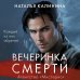 Вечеринка смерти Вечеринка смерти