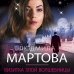 Детективные романы Людмилы Мартовой (обложка) Визитка злой волшебницы