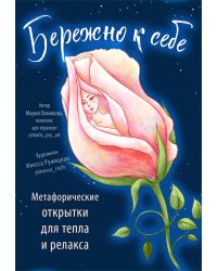 Бережно к себе. Ресурсные метафорические открытки для тепла и релакса