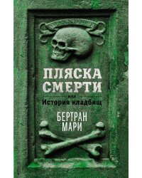 Пляска смерти, или История кладбищ