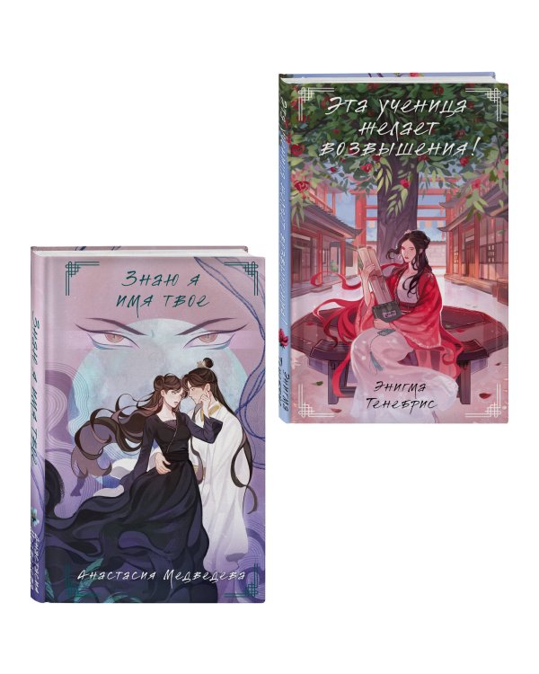 Комплект из 2-х книг Знаю я имя твое + Эта ученица желает возвышения!