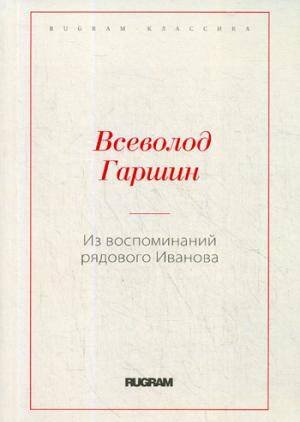 Из воспоминаний рядового Иванова