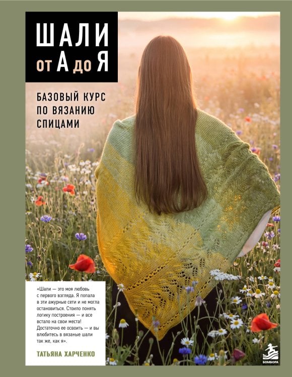 Обложка книги «Шали от А до Я. Базовый курс по вязанию спицами» — Харченко Татьяна Борисовна, ISBN 9785042440090