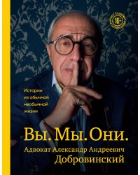 Вы. Мы. Они. Адвокат Александр Андреевич Добровинский