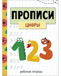 Прописи. Рабочая тетрадь.Цифры