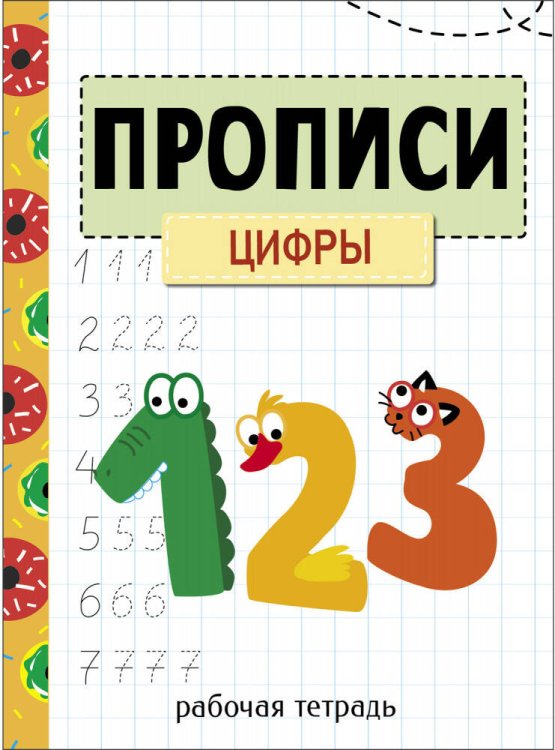 Прописи. Рабочая тетрадь.Цифры