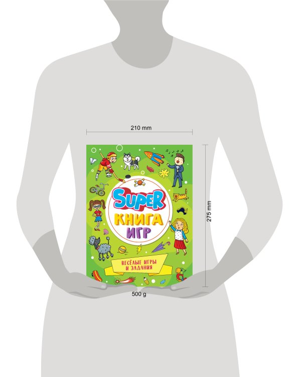 SUPER КНИГА ИГР. ВЕСЁЛЫЕ ИГРЫ И ЗАДАНИЯ