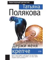 Держи меня крепче