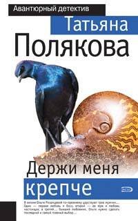 Обложка книги «Держи меня крепче» — Полякова Татьяна Викторовна, ISBN 9785699277551