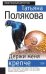 Обложка книги «Держи меня крепче» — Полякова Татьяна Викторовна, ISBN 9785699277551