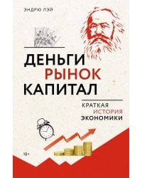 Деньги, рынок, капитал: Краткая история экономики