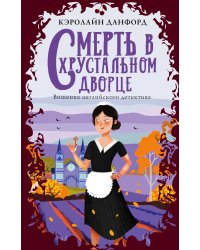 Смерть в хрустальном дворце