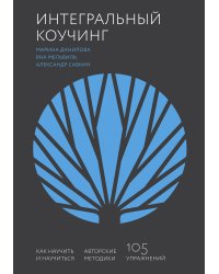 Интегральный коучинг. Как научить и научиться