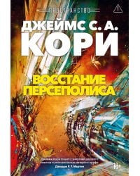 Пространство. Кн. 7. Восстание Персеполиса