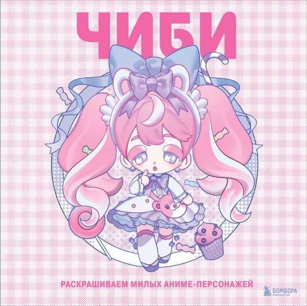 Нетипичные раскраски. Новое слово в раскрасках-антистресс для взрослых Чиби. Раскрашиваем милых аниме-персонажей