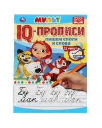 Пишем слоги и слова. IQ-прописи. Мульт. 145х195 мм. 16 стр. 1+1. Умка в кор.50шт