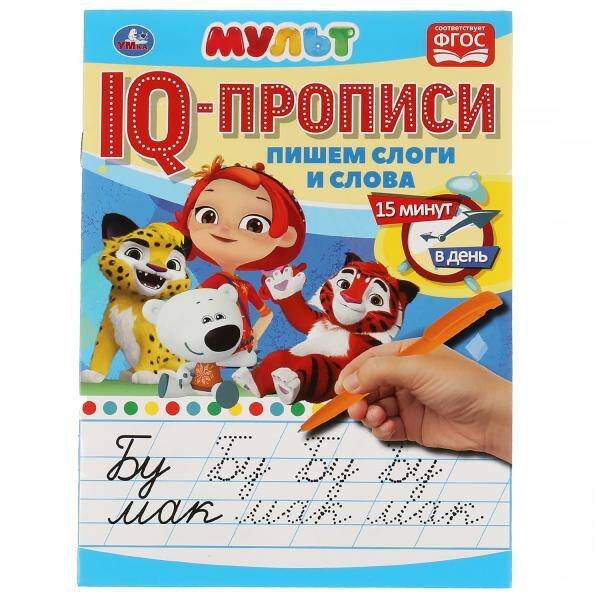 Пишем слоги и слова. IQ-прописи. Мульт. 145х195 мм. 16 стр. 1+1. Умка в кор.50шт