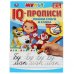 Пишем слоги и слова. IQ-прописи. Мульт. 145х195 мм. 16 стр. 1+1. Умка в кор.50шт