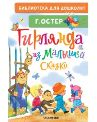 Гирлянда из малышей. Сказки