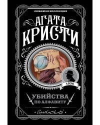 Убийства по алфавиту