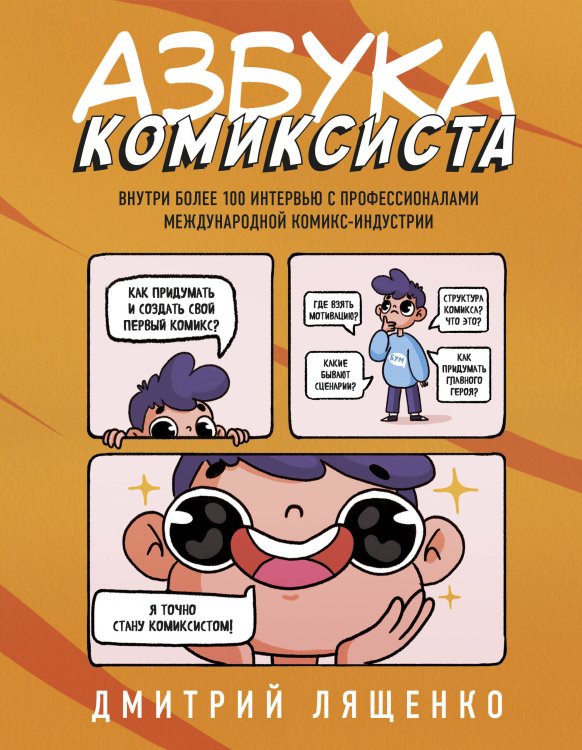Азбука комиксиста. Как придумать и создать свой первый комикс