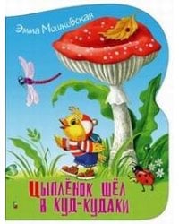 Цыпленок шел в куд-кудаки