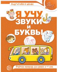 Я учу звуки и буквы. Рабочая тетрадь по обучению грамоте детей 5-7 лет. ЦВЕТНАЯ/ Маханева М.Д., Гоголева Н.А., Цыбирева Л.В.