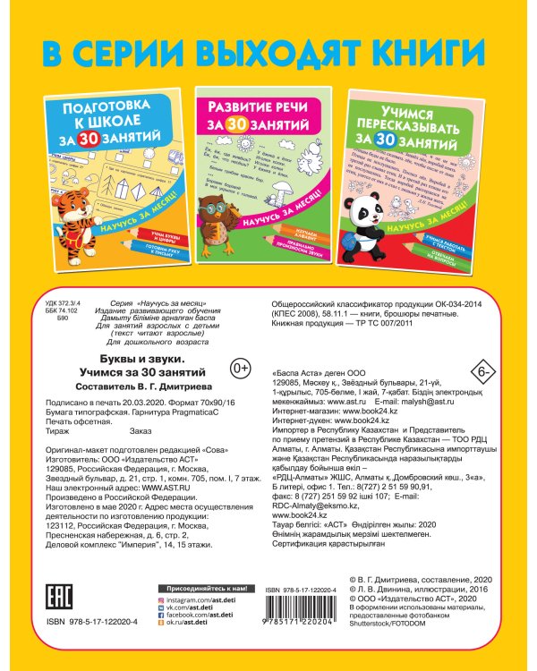 Буквы и звуки. Учимся за 30 занятий