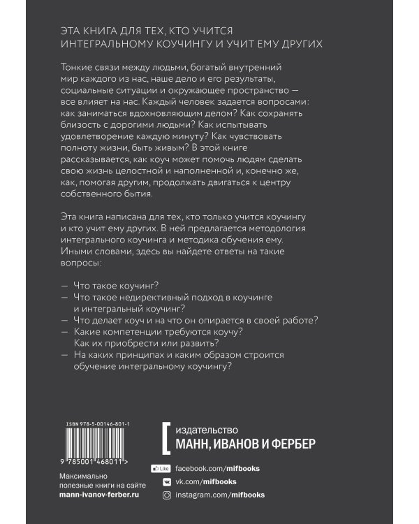 Интегральный коучинг. Как научить и научиться