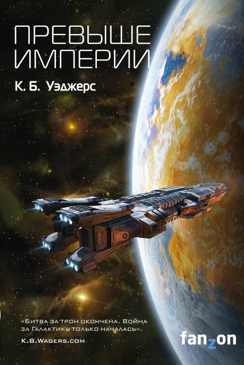 Fanzon. Sci-Fi Universe. Лучшая новая НФ Превыше Империи