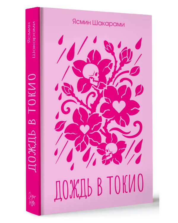 Дополнительное изображение книги «Дождь в Токио»