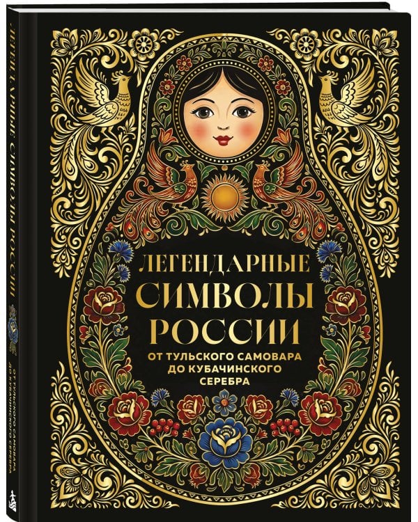 Дополнительное изображение книги «Легендарные символы России. От тульского самовара до кубачинского серебра»