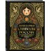 Дополнительное изображение книги «Легендарные символы России. От тульского самовара до кубачинского серебра»