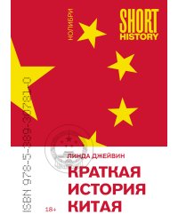 Краткая история Китая (покет)