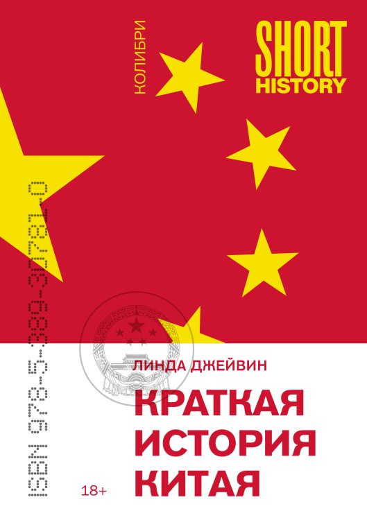 Обложка книги «Краткая история Китая (покет)» — Джейвин Линда, ISBN 9785389307810
