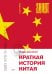 Обложка книги «Краткая история Китая (покет)» — Джейвин Линда, ISBN 9785389307810
