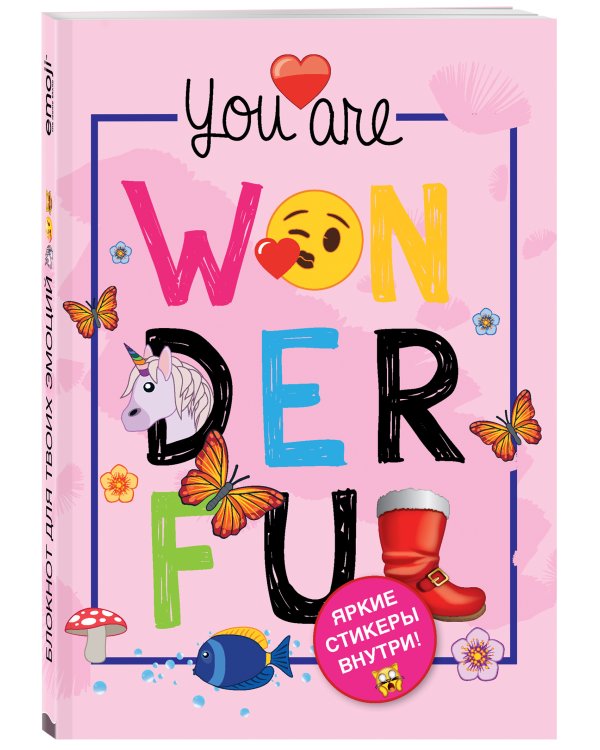 Блокнот. Эмодзи. You are wonderful! (со стикерами)
