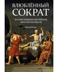 Влюбленный Сократ. История рождения европейской философской мысли (второе оформление)