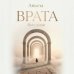Врата. Путь души