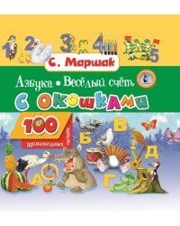 Азбука в стихах и картинках. Веселый счет