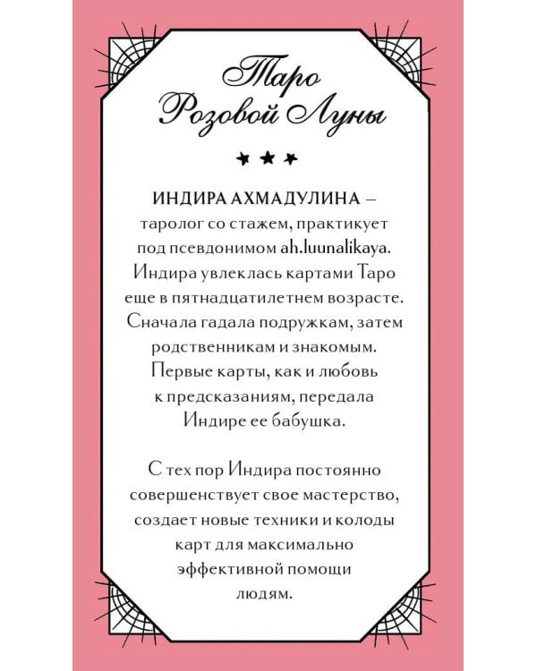 Таро Розовой Луны (81 карта и руководство в коробке)