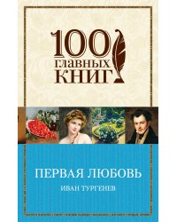 Первая любовь