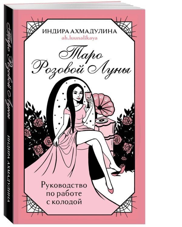 Таро Розовой Луны (81 карта и руководство в коробке)
