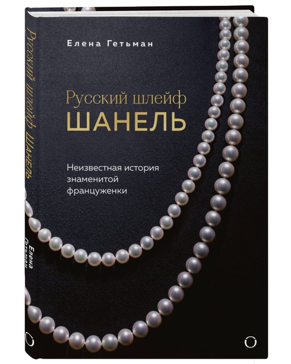 Русский шлейф Шанель. Неизвестная история знаменитой француженки