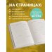 Мир прекрасен, потому что в нем есть я! Ежедневник недатированный (А5, 72 л.)