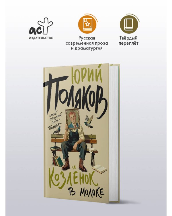 Дополнительное изображение книги «Козленок в молоке»