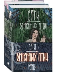Саги огненных птиц (комплект из двух книг: Саги огненных птиц+Руны огненных птиц)